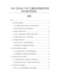 2025及未來5年手工雕刻花菇瓶項目投資價值分析報告