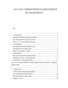 2025-2030中國玻璃纖維網(wǎng)格布在建筑外墻保溫系統(tǒng)中的抗裂性能研究