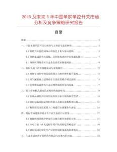 2025及未來5年中國單聯單控開關市場分析及競爭策略研究報告