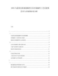 2025烏茲別克族地毯編織行業(yè)市場編織工藝及裝飾藝術(shù)與市場國際化分析