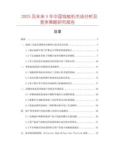 2025及未来5年中国蚀板机市场分析及竞争策略研究报告