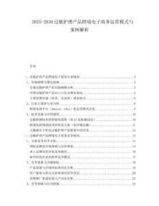 2025-2030過(guò)敏護(hù)理產(chǎn)品跨境電子商務(wù)運(yùn)營(yíng)模式與案例解析