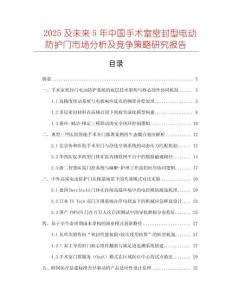 2025及未來5年中國手術(shù)室密封型電動防護門市場分析及競爭策略研究報告