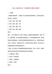 《海上交通安全法》考試題庫150題（含答案）