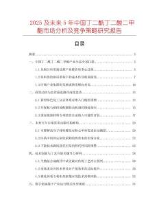 2025及未來5年中國丁二酰丁二酸二甲酯市場分析及競爭策略研究報告