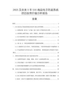 2025及未來5年EAS商品電子防盜系統(tǒng)項目投資價值分析報告