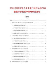 2025年及未來(lái)5年中國(guó)門(mén)式壓力機(jī)市場(chǎng)數(shù)據(jù)分析及競(jìng)爭(zhēng)策略研究報(bào)告