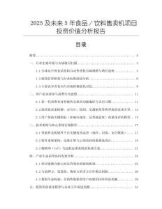 2025及未來5年食品／飲料售賣機項目投資價值分析報告