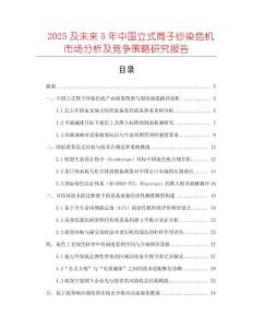 2025及未來5年中國立式筒子紗染色機市場分析及競爭策略研究報告