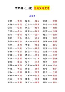 三上近反義詞匯總+練習(xí)