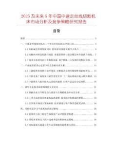 2025及未來5年中國中速走絲線切割機床市場分析及競爭策略研究報告