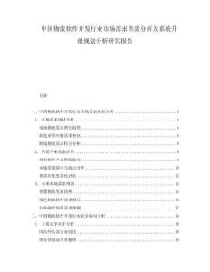 中國物流軟件開發(fā)行業(yè)市場需求供需分析及系統(tǒng)升級規(guī)劃分析研究報告