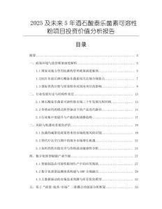 2025及未來5年酒石酸泰樂菌素可溶性粉項目投資價值分析報告
