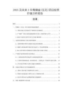 2025及未来5年骨碟座(压花)项目投资价值分析报告