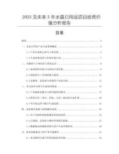 2025及未來5年水晶日用品項目投資價值分析報告