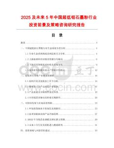 2025及未來5年中國超低鉬石墨粉行業(yè)投資前景及策略咨詢研究報告