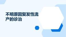 不明原因復發(fā)性流產(chǎn)的診治