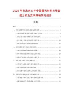 2025年及未來5年中國偏光材料市場數(shù)據(jù)分析及競爭策略研究報告