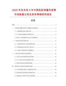 2025年及未來5年中國乳膠球囊導尿管市場數(shù)據(jù)分析及競爭策略研究報告