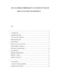 2025法國精油香薰蠟燭制作行業(yè)市場供需平衡分析現(xiàn)狀行業(yè)競爭格局發(fā)展調(diào)研報告