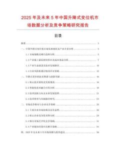 2025年及未來5年中國升降式變位機(jī)市場數(shù)據(jù)分析及競爭策略研究報(bào)告