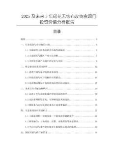 2025及未來5年印花無紡布收納盒項目投資價值分析報告