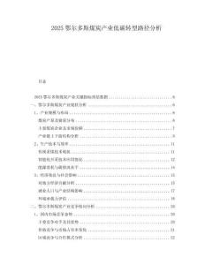 2025鄂爾多斯煤炭產(chǎn)業(yè)低碳轉(zhuǎn)型路徑分析