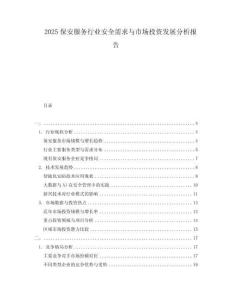 2025保安服務(wù)行業(yè)安全需求與市場(chǎng)投資發(fā)展分析報(bào)告