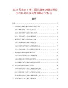 2025及未來5年中國花旗參冰糖血燕飲品市場分析及競爭策略研究報告