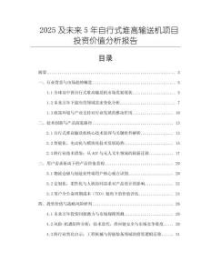 2025及未來5年自行式堆高輸送機(jī)項(xiàng)目投資價(jià)值分析報(bào)告