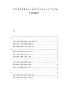 2025多倫多生物科技領域投資環境優化及產業國際化發展研究