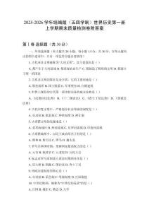 2025-2026學年統編版（五四學制）世界歷史第一冊上學期期末質量檢測卷附答案