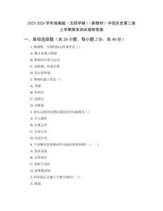 2025-2026學年統編版（五四學制）（新教材）中國歷史第二冊上學期期末測試卷附答案