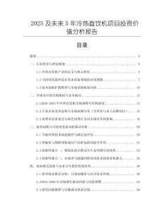 2025及未來5年冷熱直飲機項目投資價值分析報告