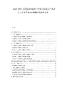2025-2030金銀飾品回收加工行業(yè)物流系統(tǒng)升級(jí)改造與處理設(shè)備出口退稅申報(bào)參考手冊(cè)