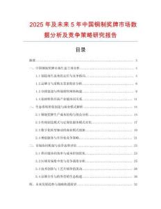 2025年及未來(lái)5年中國(guó)銅制獎(jiǎng)牌市場(chǎng)數(shù)據(jù)分析及競(jìng)爭(zhēng)策略研究報(bào)告