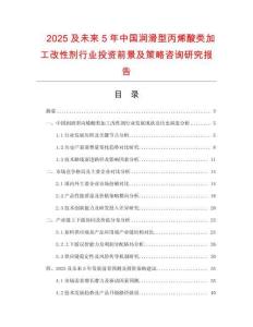 2025及未来5年中国润滑型丙烯酸类加工改性剂行业投资前景及策略咨询研究报告