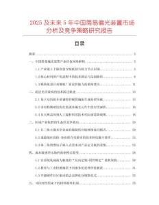 2025及未來5年中國簡易偏光裝置市場分析及競爭策略研究報告