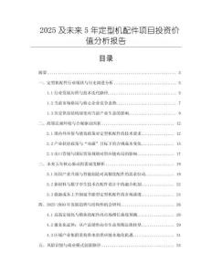 2025及未來5年定型機(jī)配件項(xiàng)目投資價(jià)值分析報(bào)告