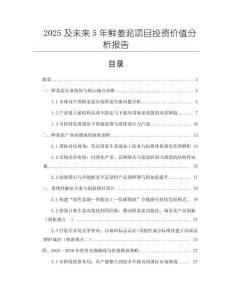 2025及未來5年鮮姜泥項目投資價值分析報告
