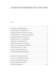 2025物業管理行業智慧化服務升級與市場競爭策略