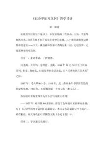 《記金華的雙龍洞》教學(xué)設(shè)計(jì)