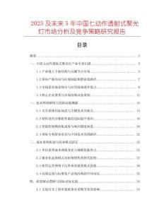 2025及未來5年中國七動作透射式聚光燈市場分析及競爭策略研究報告