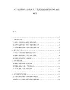 2025巴基斯坦海鹽煉化行業(yè)規(guī)模漲跌預(yù)測(cè)策略互動(dòng)研討