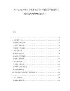 2025西南農業自動化灌溉行業市場供需平衡分析及投資戰略規劃研究報告書