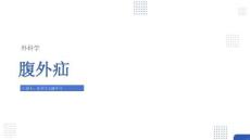 【339】腹外疝概述