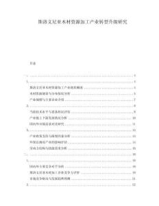斯洛文尼亞木材資源加工產業轉型升級研究
