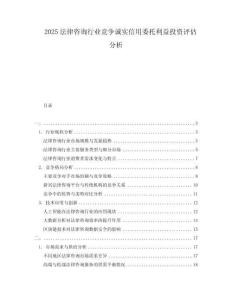 2025法律咨詢行業(yè)競(jìng)爭(zhēng)誠(chéng)實(shí)信用委托利益投資評(píng)估分析