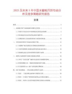 2025及未來5年中國水蜜桃月餅市場分析及競爭策略研究報告