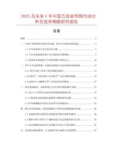 2025及未來5年中國五金裝飾網市場分析及競爭策略研究報告